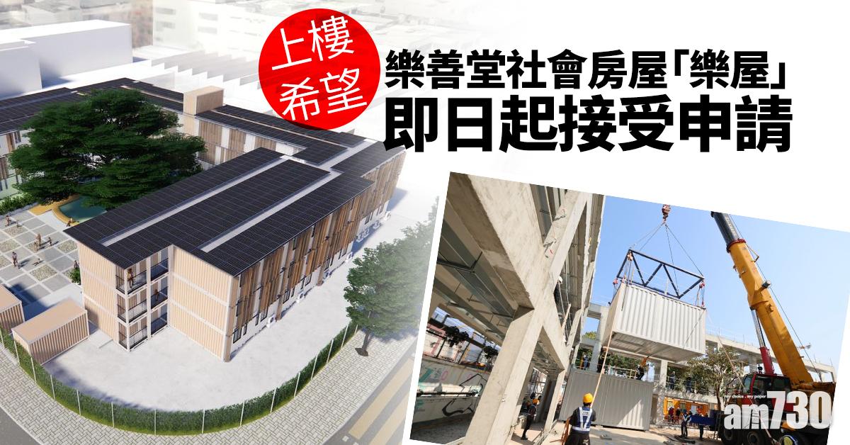 上樓希望｜樂善堂社會房屋「樂屋」即日起接受申請