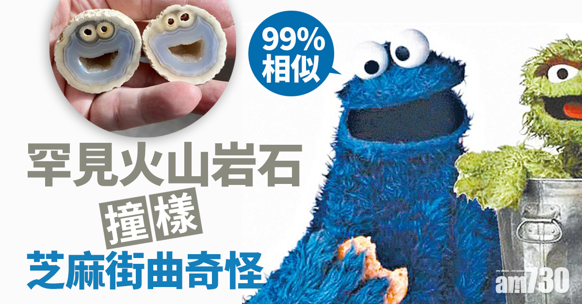 99%相似！罕見火山岩石撞樣芝麻街曲奇怪