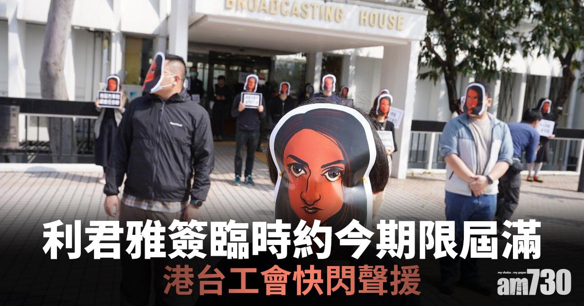  利君雅簽臨時約今期限屆滿　港台工會快閃聲援