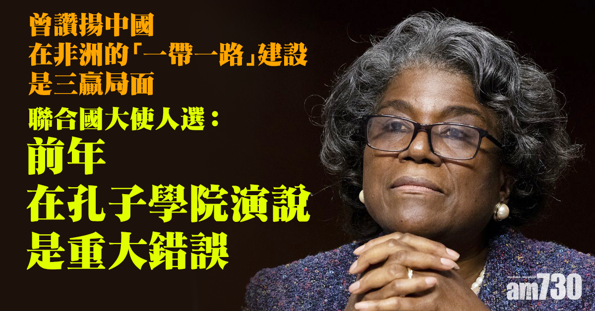 拜登就職｜聯合國大使人選：前年在孔子學院演說是重大錯誤