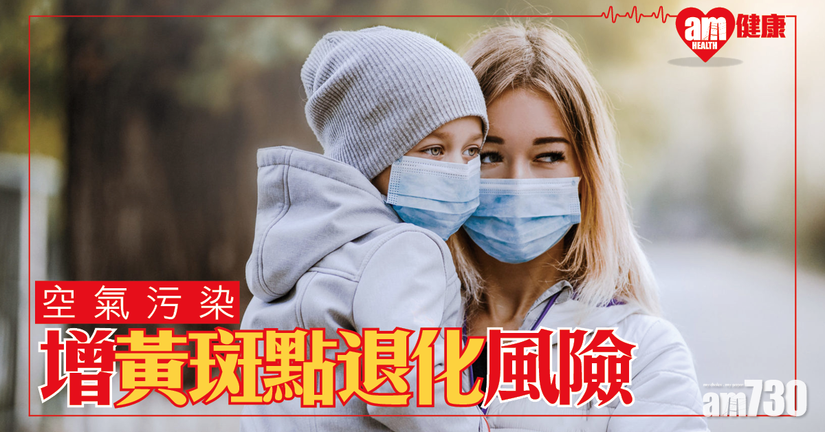 污染傷眼│研究指空氣污染增黃斑點退化