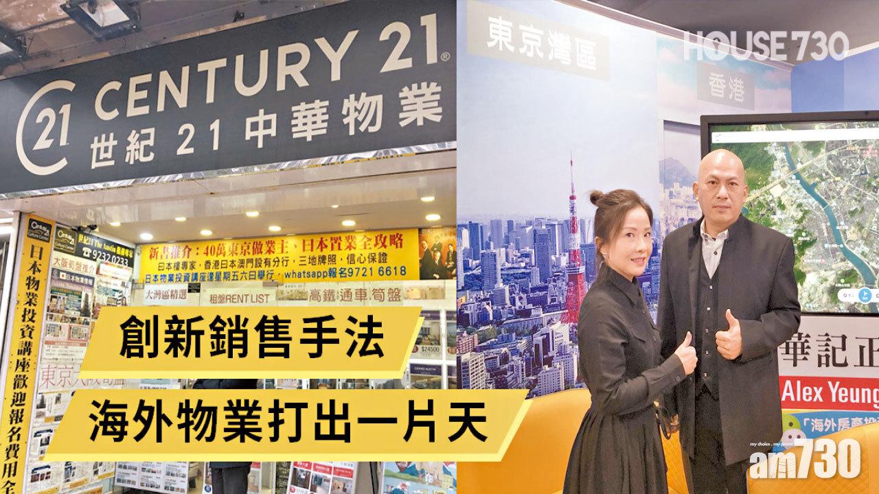 【HOUSE730搵樓大本營】創新銷售手法 海外物業打出一片天