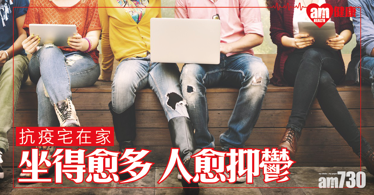 抗疫宅在家│坐得愈多 人愈抑鬱