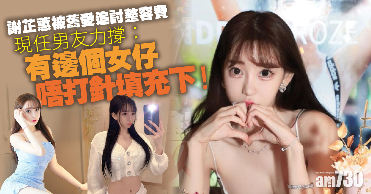 謝芷蕙被舊愛追討整容費 現任男友力撐︰有邊個女仔唔打針填充下