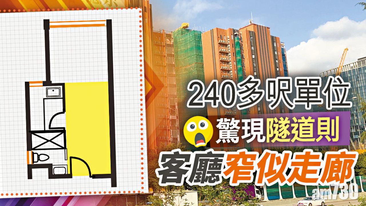 【HOUSE730搵樓大本營】240多呎單位驚見隧道則 客廳窄似走廊
