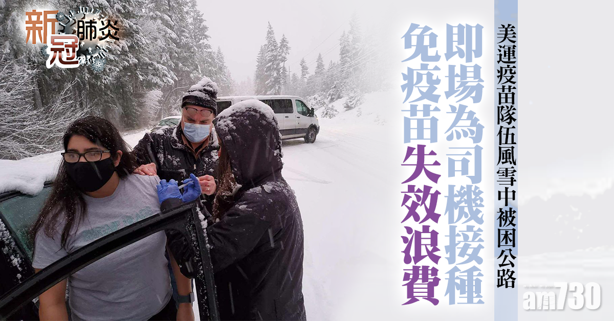 新冠肺炎｜美運疫苗隊伍風雪中被困公路 即場為司機接種免疫苗失效浪費