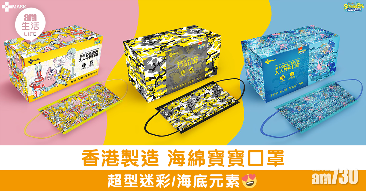 香港製造海綿寶寶口罩 超型迷彩/海底元素