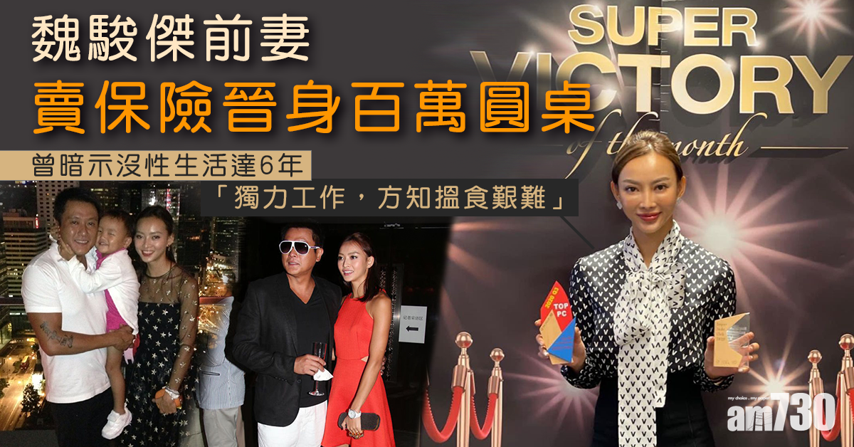 魏駿傑前妻賣保險晉身百萬圓桌 認有能力養女 
