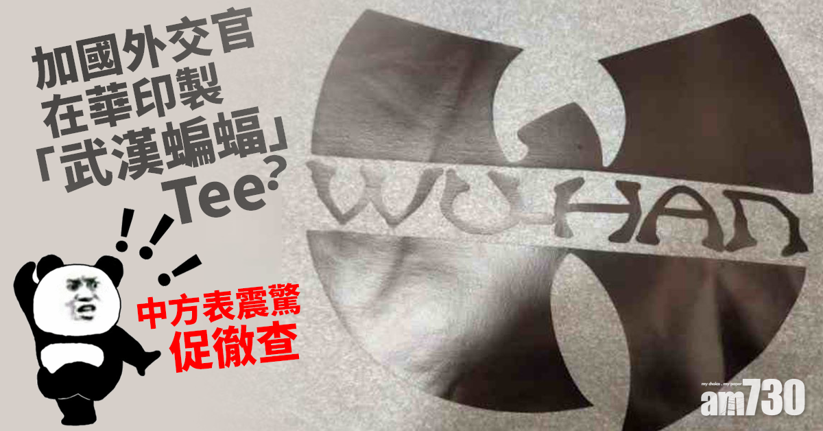 加國外交官在華印製「武漢蝙蝠」Tee？中方表震驚促徹查