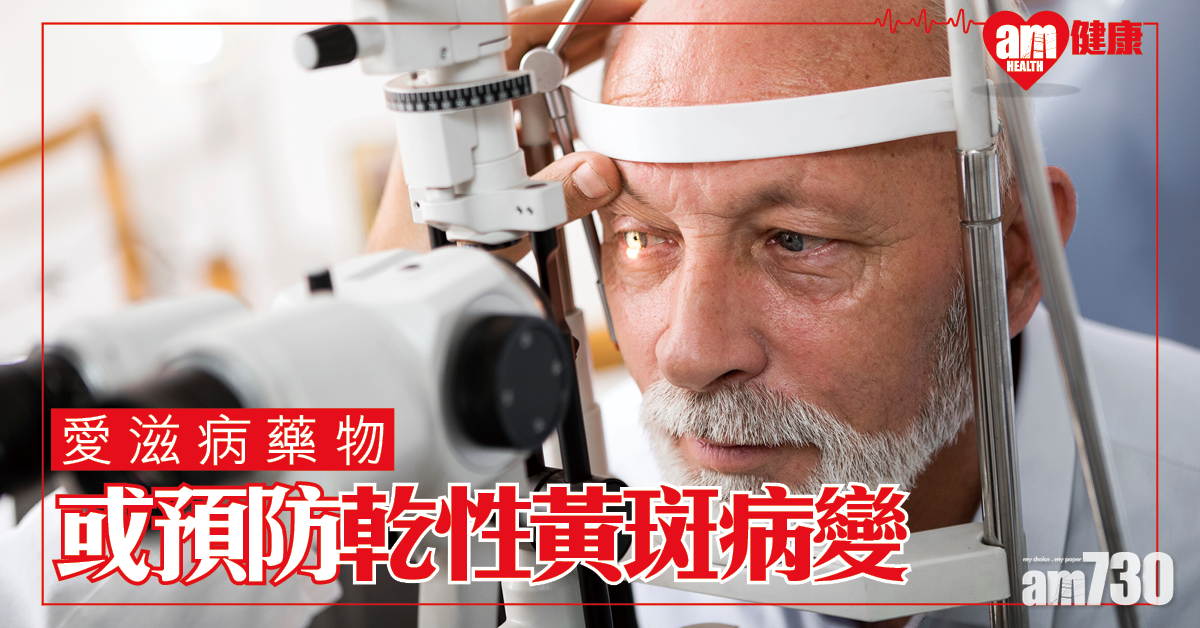 長者福音│常見愛滋病藥物 或能助預防乾性黃斑病變