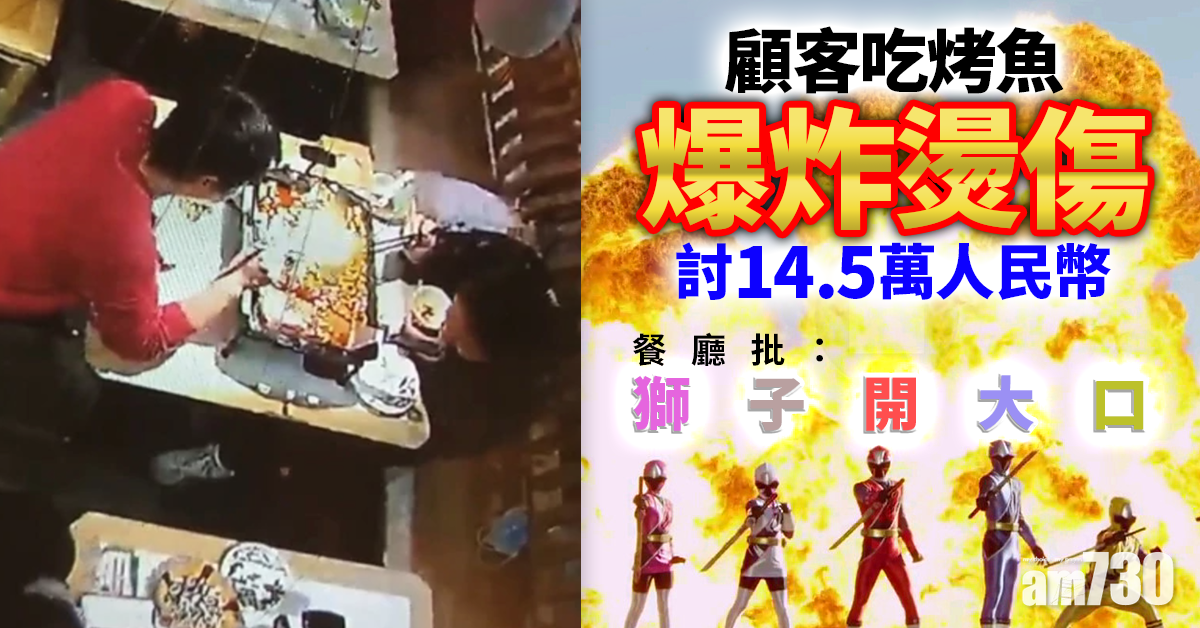 顧客吃烤魚爆炸燙傷討14.5萬人民幣　餐廳批：獅子開大口