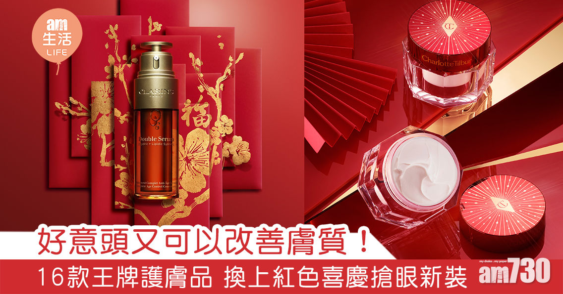 好意頭又可以改善膚質！16款王牌護膚品 換上紅色喜慶搶眼新裝