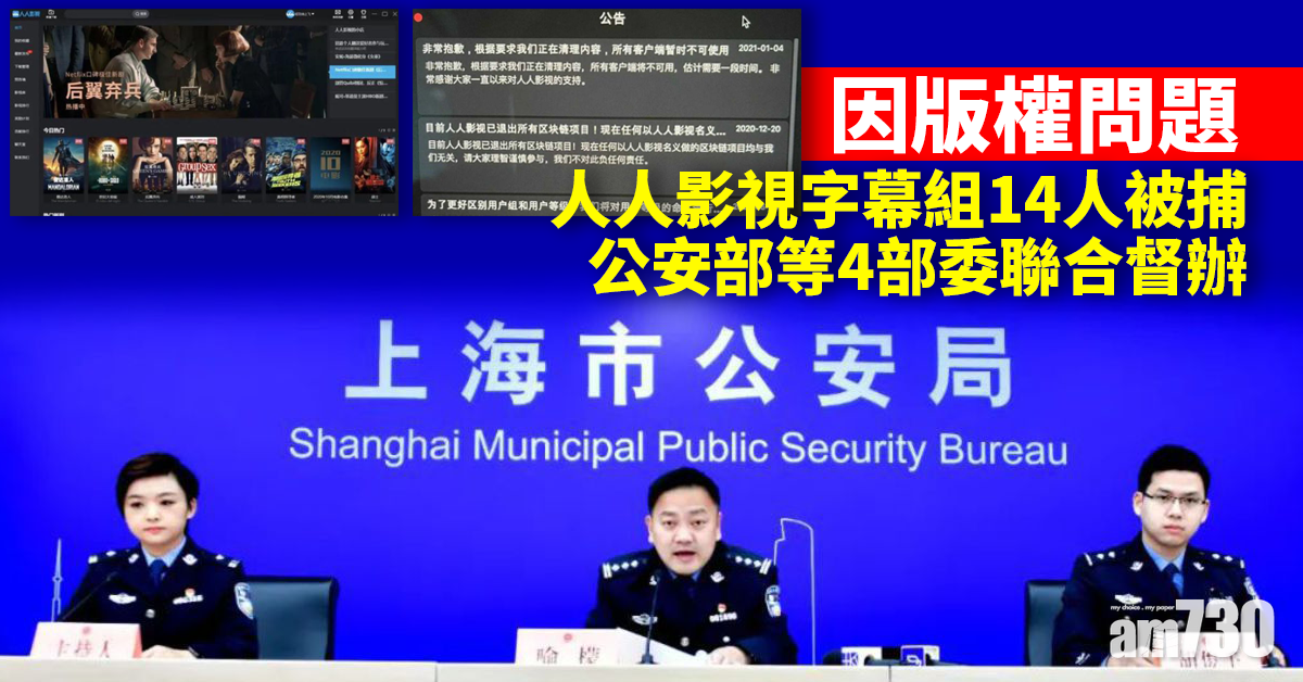 打擊盜版｜人人影視字幕組14人被捕 公安部等4部委聯合督辦