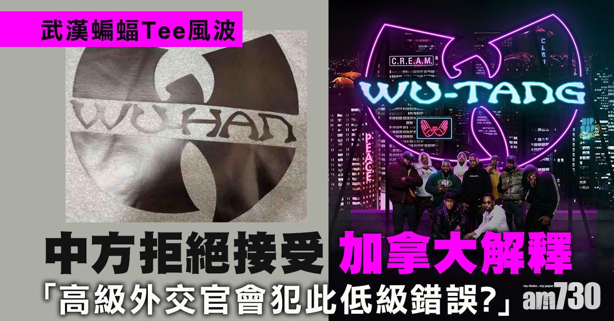 武漢蝙蝠Tee｜中方拒接受加國解釋：高級外交官會犯此低級錯誤？