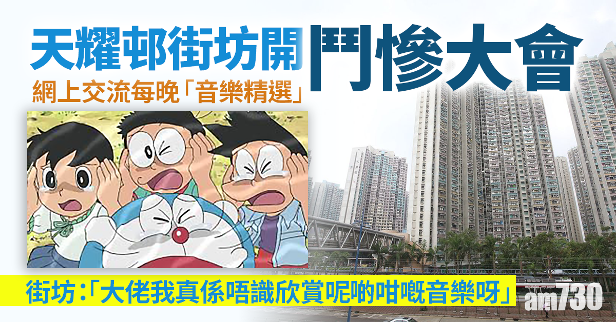 網上熱話｜天耀邨街坊開鬥慘大會　每晚輪流聽呢4種曲風