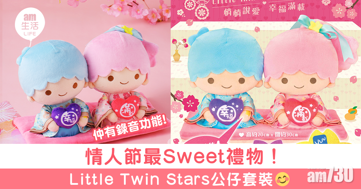 情人節最Sweet禮物！Little Twin Stars公仔套裝