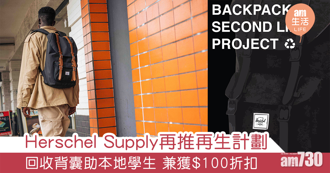 Herschel Supply再推再生計劃 回收背囊助本地學生 兼獲$100折扣