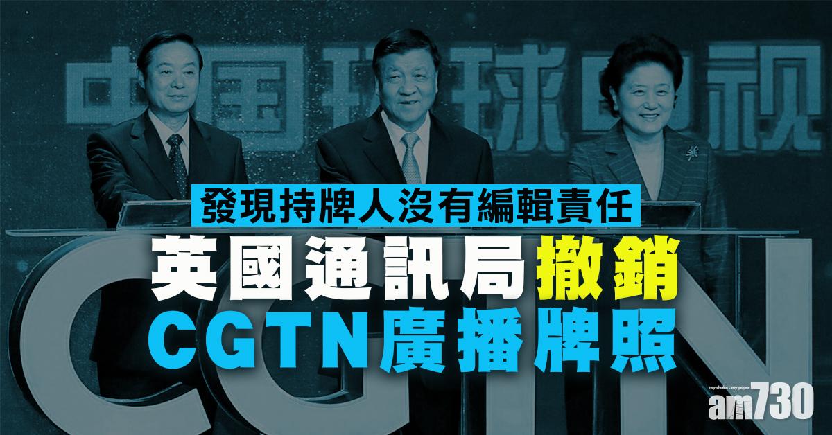 英通訊局撤銷CGTN廣播牌照