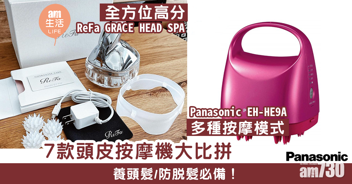 【頭髮健康】養髮專用！　7款頭皮按摩機大比拼