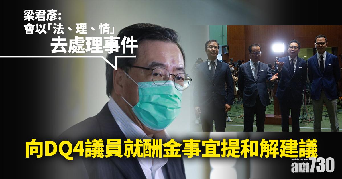 梁君彥：向DQ4議員就酬金事宜提和解建議