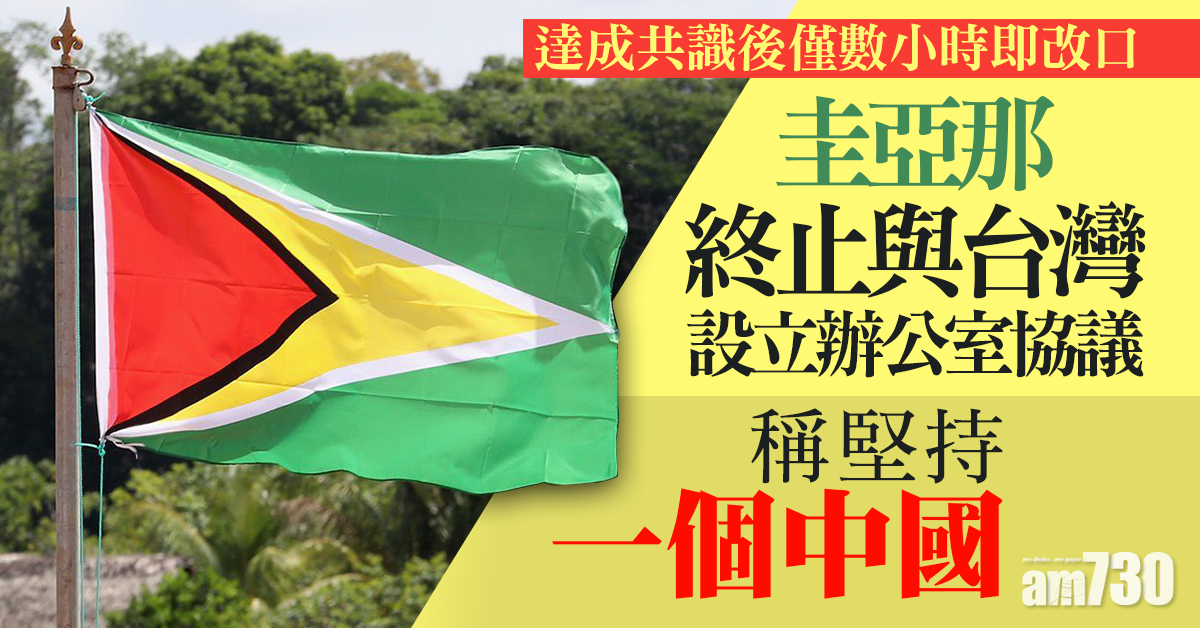 圭亞那終止與台灣設立辦公室協議  稱堅持一個中國