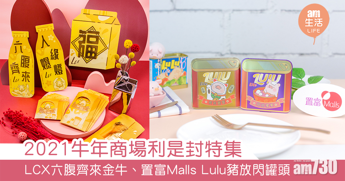 2021牛年商場利是封特集 LCX六腹齊來金牛、置富Malls可愛Lulu豬