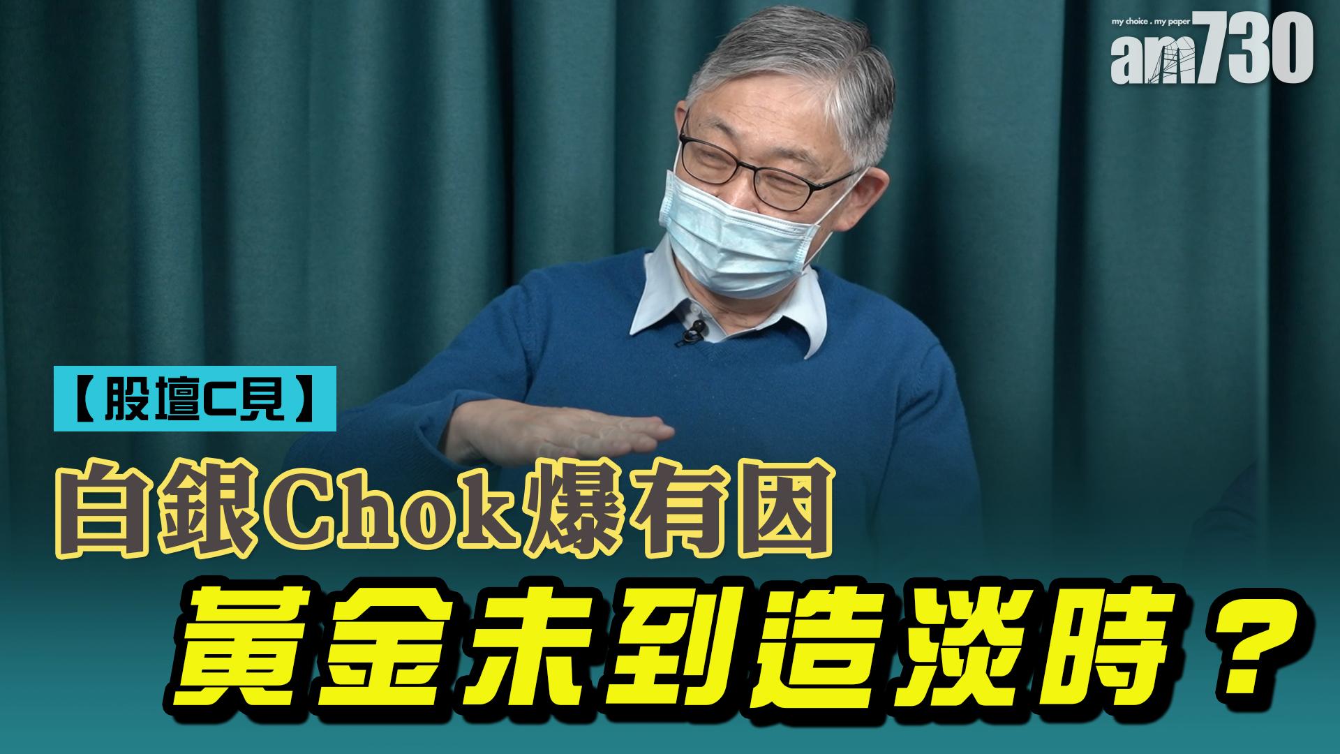 【股壇C見】白銀Chok爆有因 黃金未到造淡時？