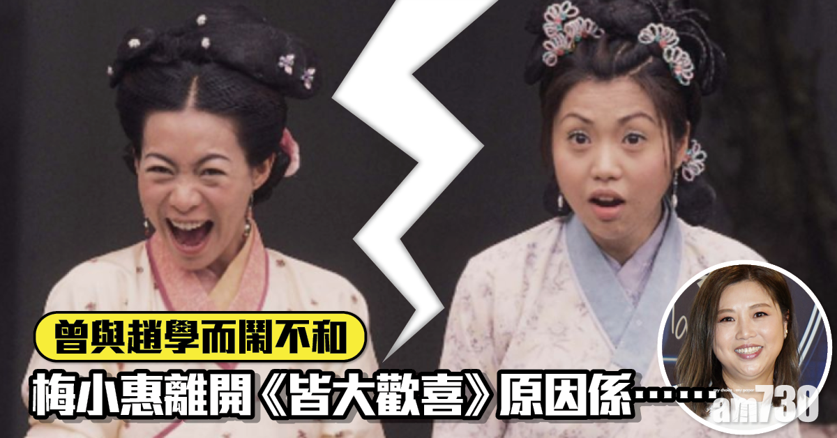 曾與趙學而鬧不和 梅小惠離開《皆大歡喜》原來係……