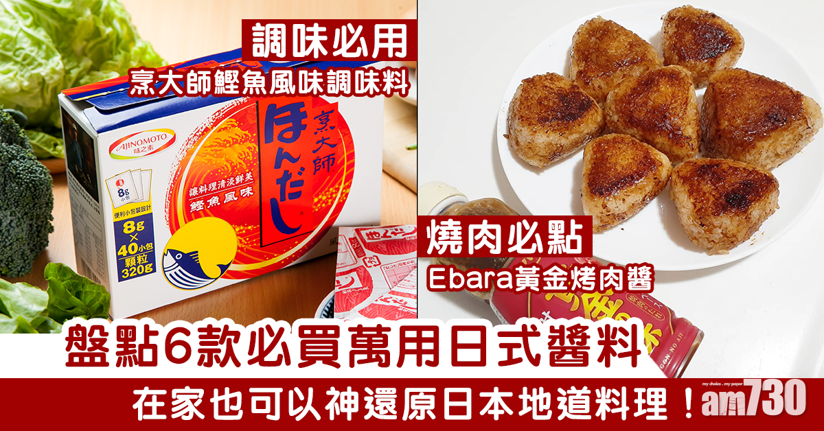 在家完美複製日本味道！6款萬用日式醬料推薦