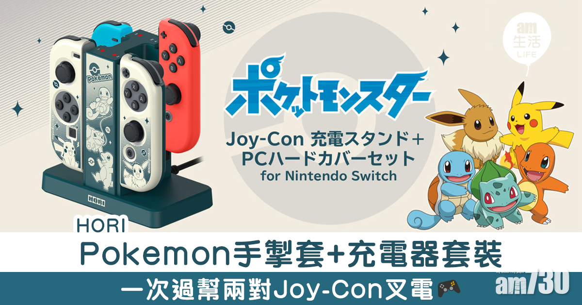  HORI Pokemon Joy-Con套+充電器套裝 一次過幫兩對Joy-Con叉電