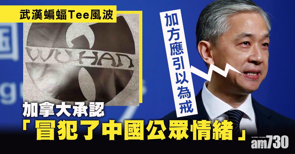 武漢蝙蝠Tee｜加國承認「冒犯中國公眾」 汪文斌籲引以為戒
