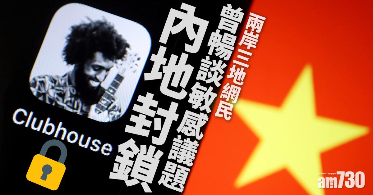 網上熱話｜內地封鎖Clubhouse 兩岸三地網民曾暢談敏感議題