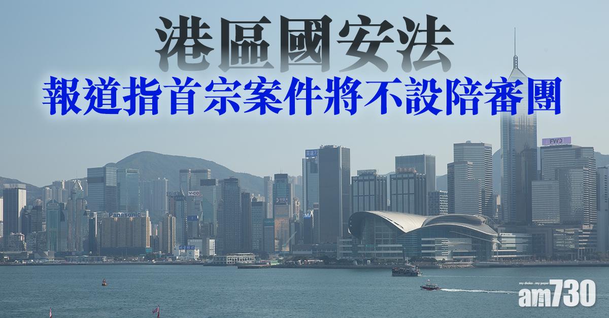 港區國安法｜報道指首宗案件將不設陪審團