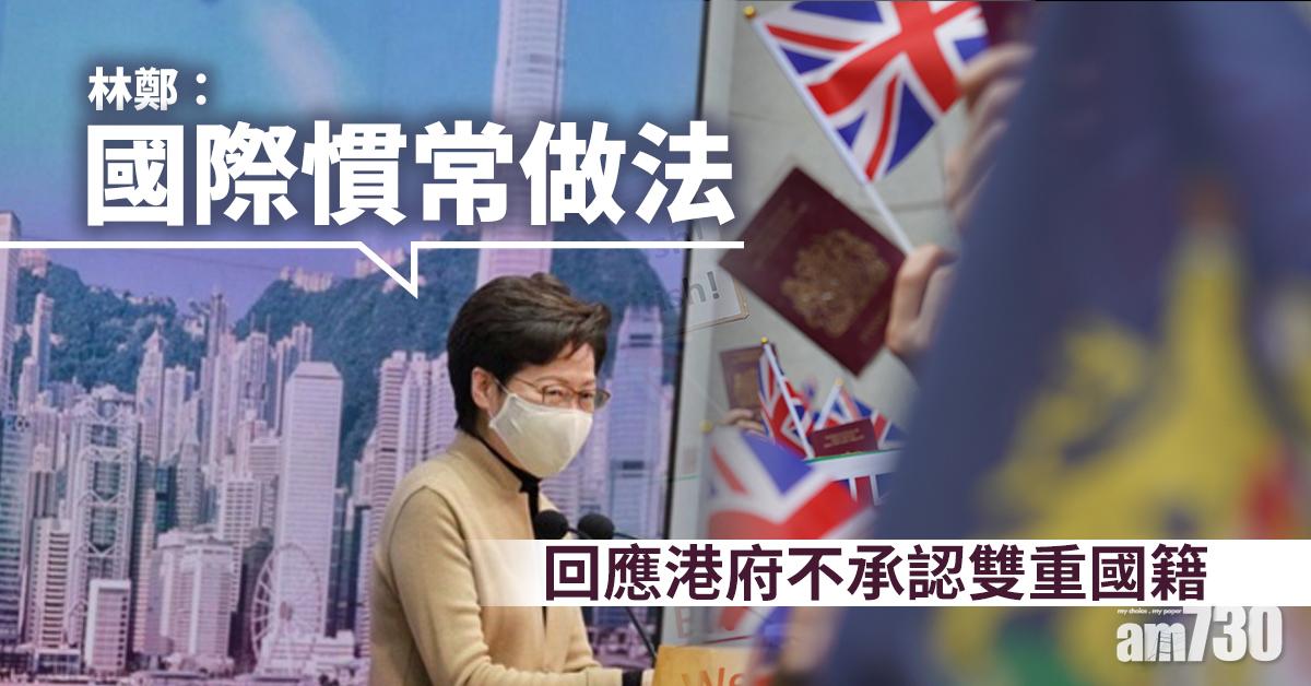 BNO｜回應港府不承認雙重國籍　林鄭：國際慣常做法