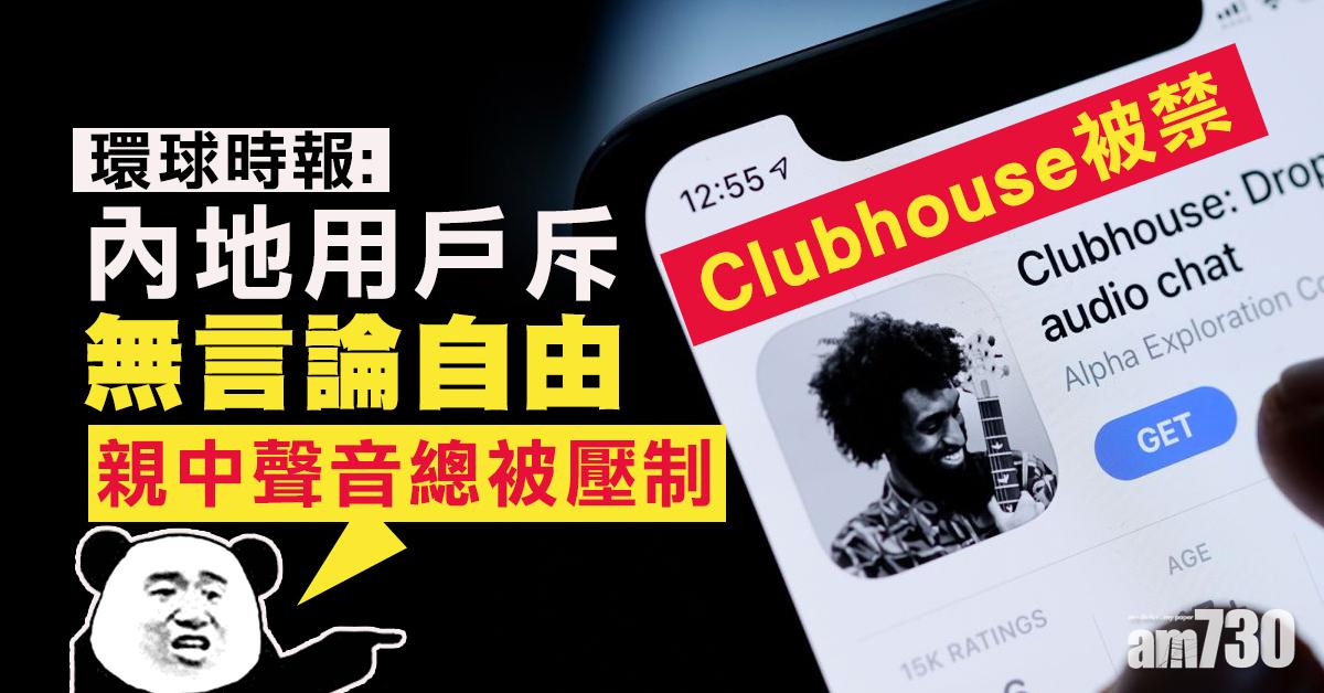 Clubhouse被禁｜官媒：內地用戶斥無言論自由 壓制親中聲音
