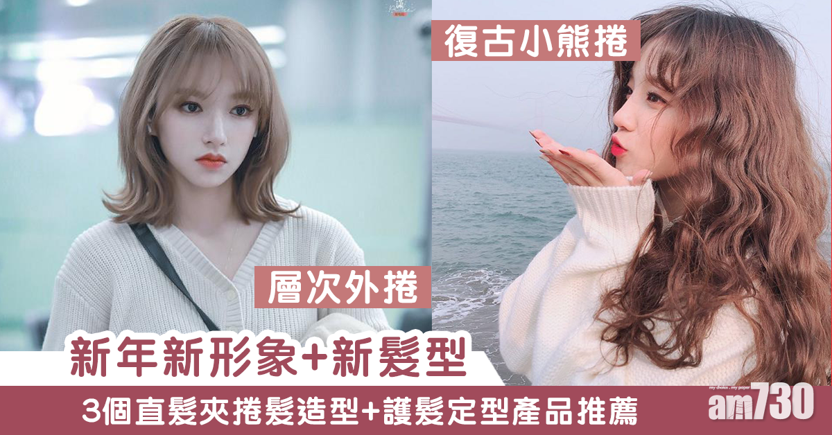 【新年髮型】用直髮夾都可以做到捲髮！ 3個簡易捲髮造型+護髮定型產品推薦