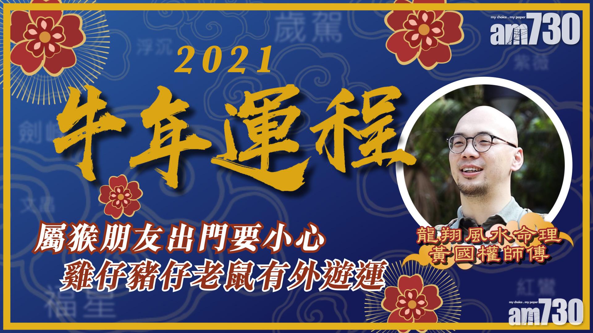 【牛年運程】屬猴朋友出門要小心 雞仔豬仔老鼠有外遊運