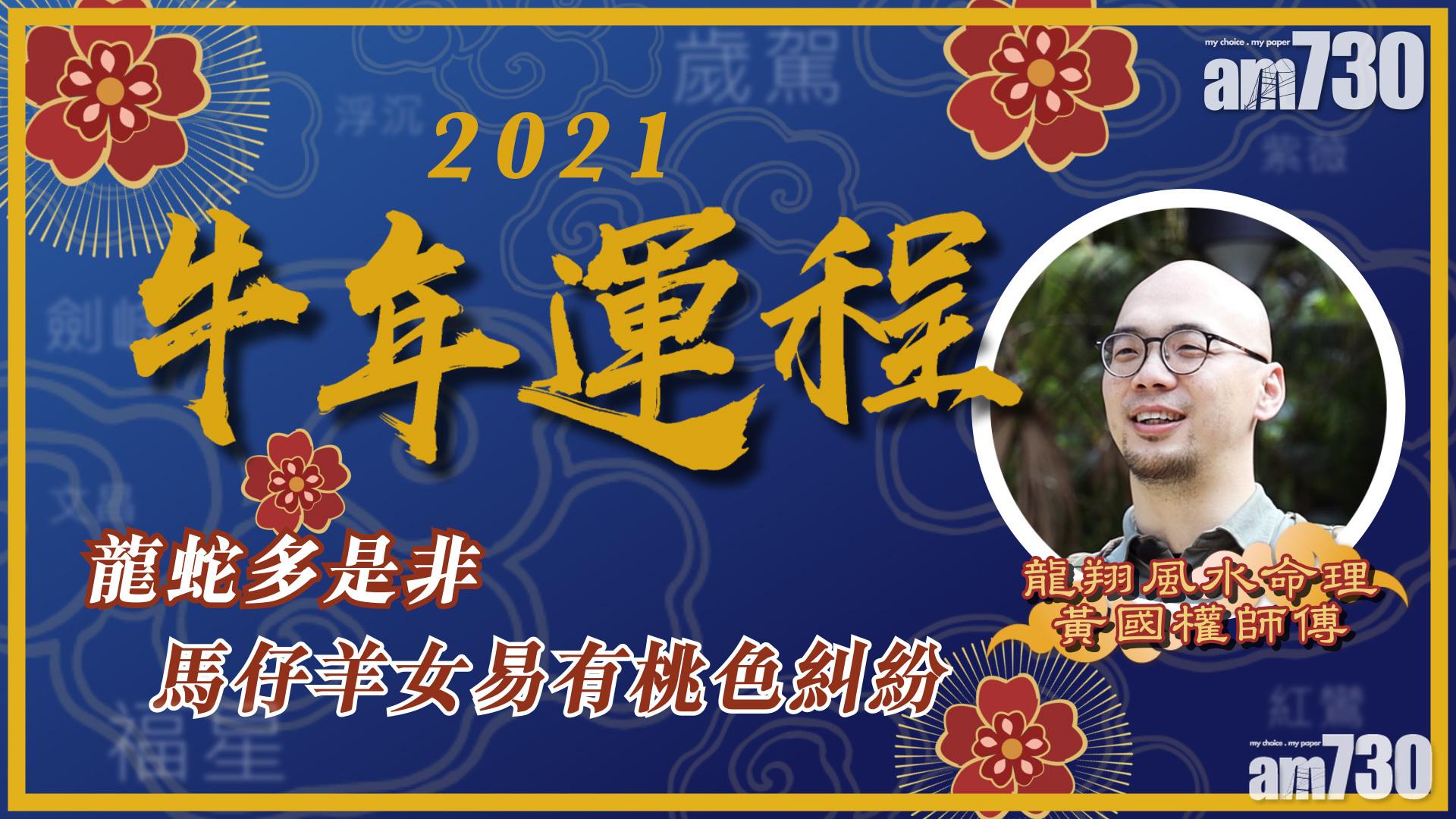 【牛年運程】龍蛇多是非 馬仔羊女易有桃色糾紛