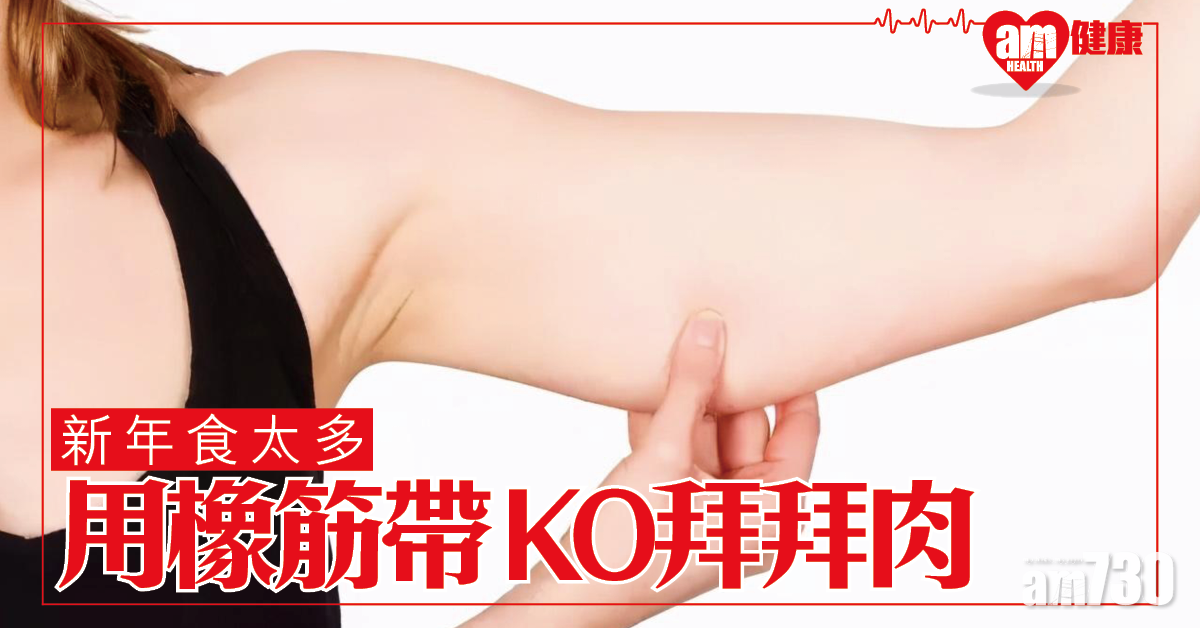 橡筋帶 兩招趕走拜拜肉