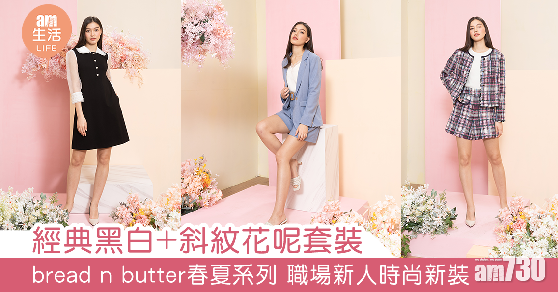 經典黑白+斜紋花呢套裝 bread n butter春夏系列 職場新人時尚新裝