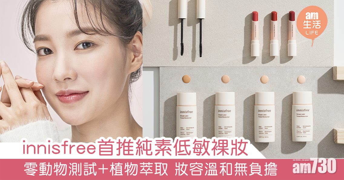 innisfree首推純素低敏裸妝系列 零動物測試+天然植物萃取 令日常妝容溫和無負擔