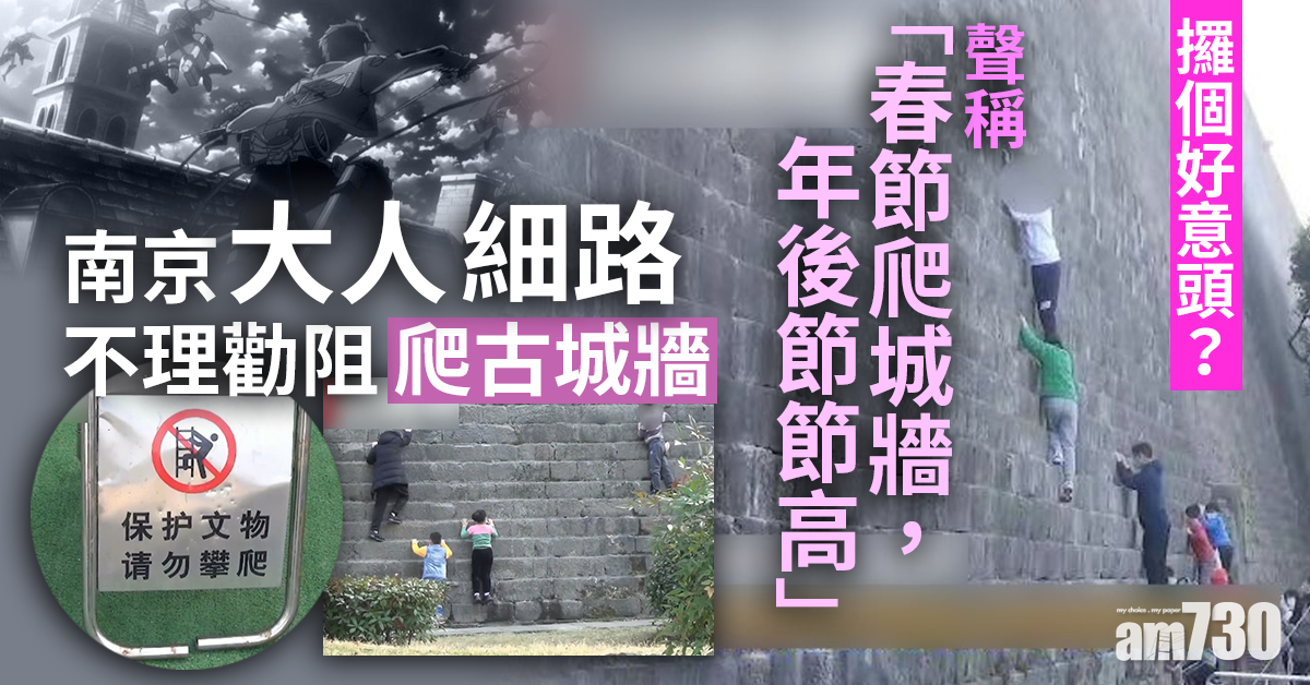 攞個好意頭？南京大人細路不理勸阻爬古城牆