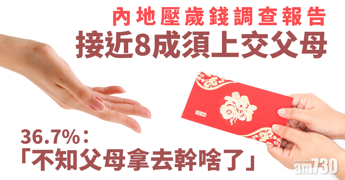 內地壓歲錢調查報告：得20.3%受訪者唔使上交父母