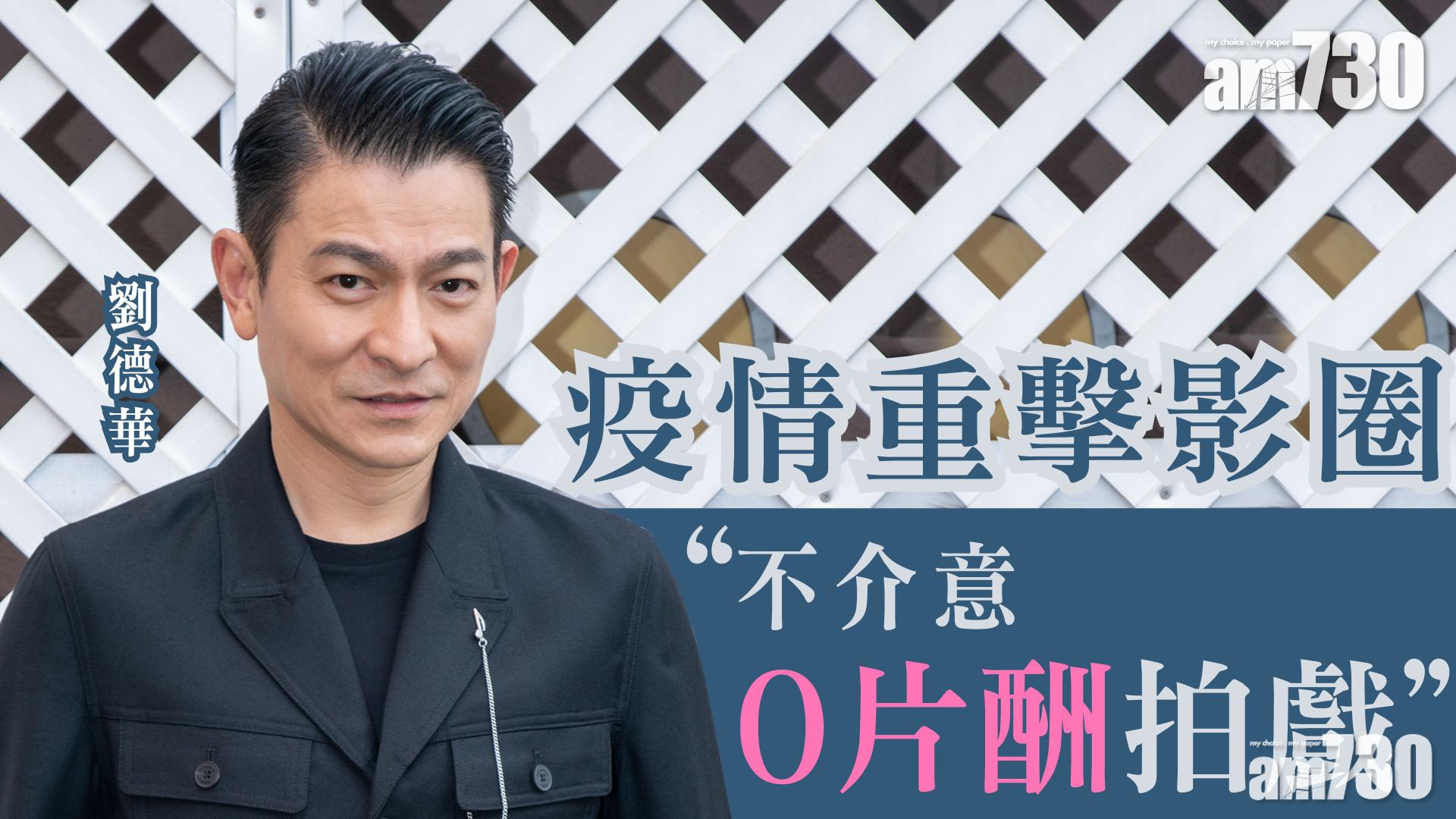 劉德華：疫情是大考驗 不介意零片酬助業界