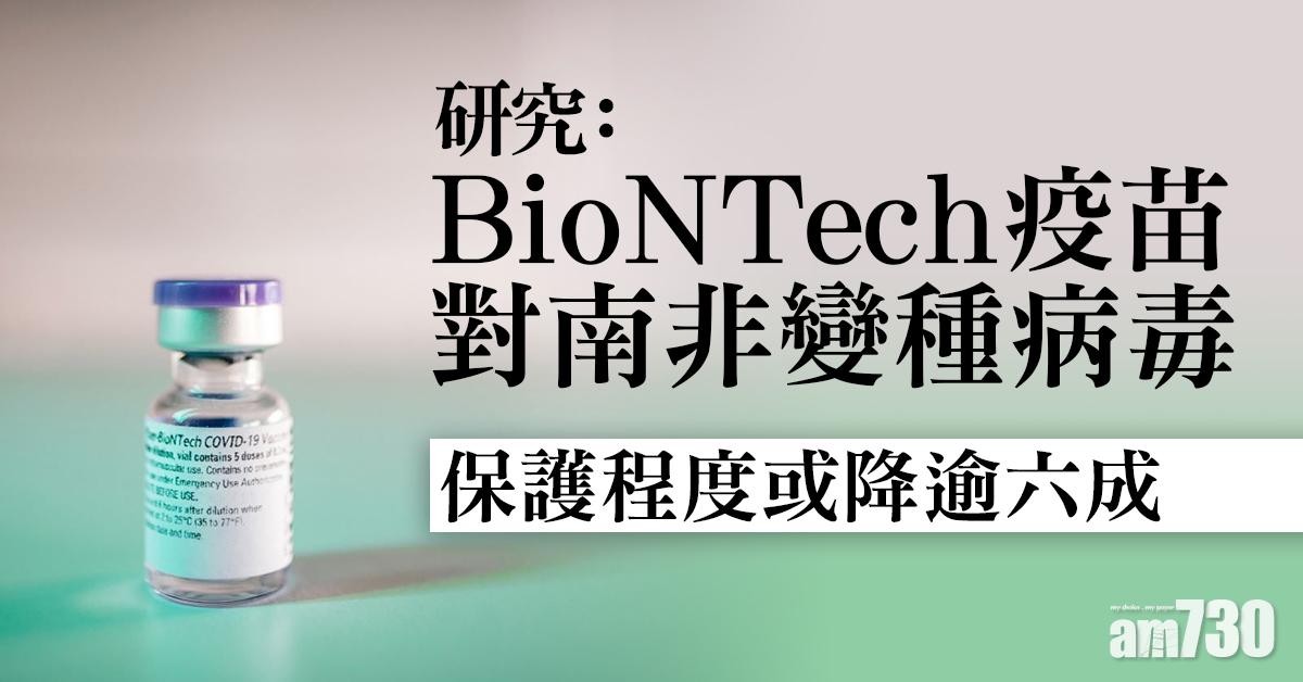 新冠疫苗｜研究：BioNTech疫苗對南非變種病毒保護程度或降逾六成
