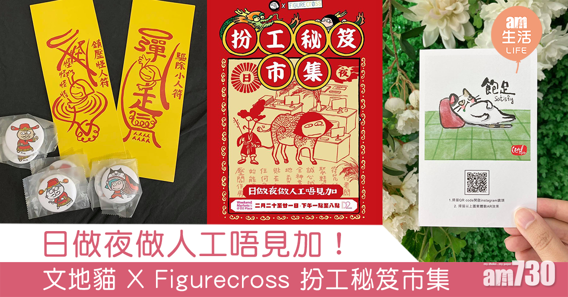 日做夜做人工唔見加！ 文地貓 X Figurecross 扮工秘笈市集