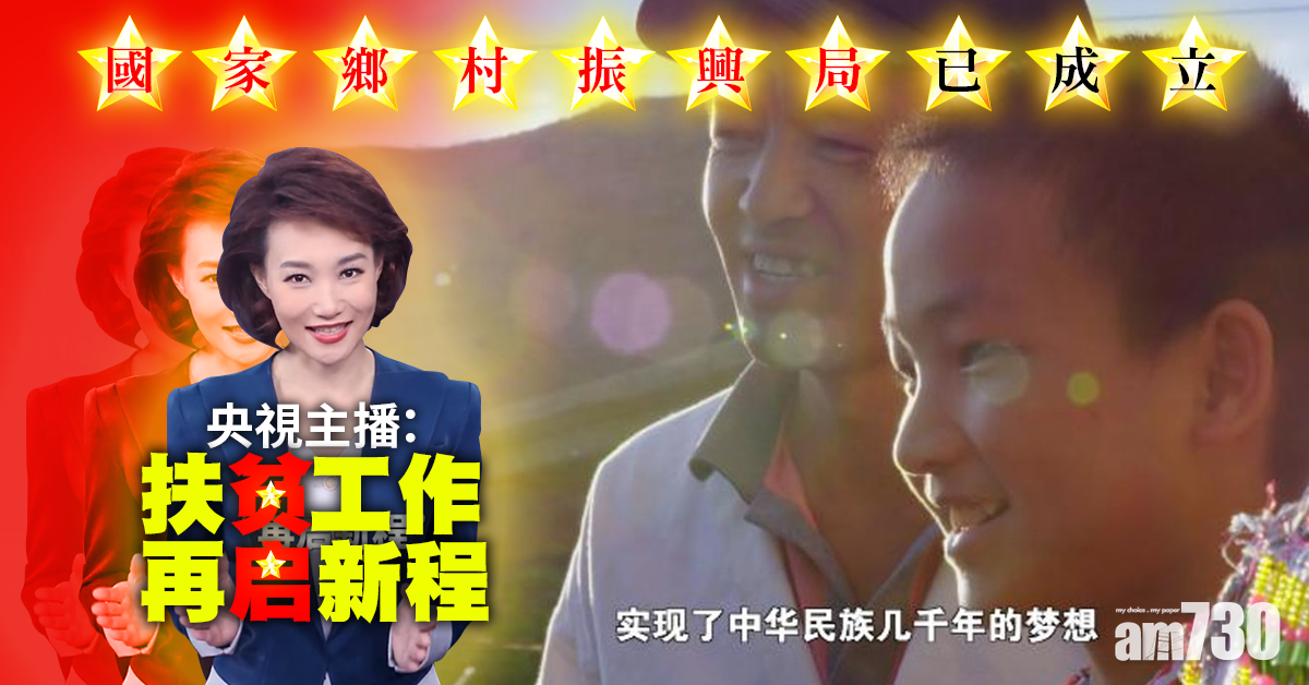 國家鄉村振興局已成立 央視主播：扶貧工作再啟新程