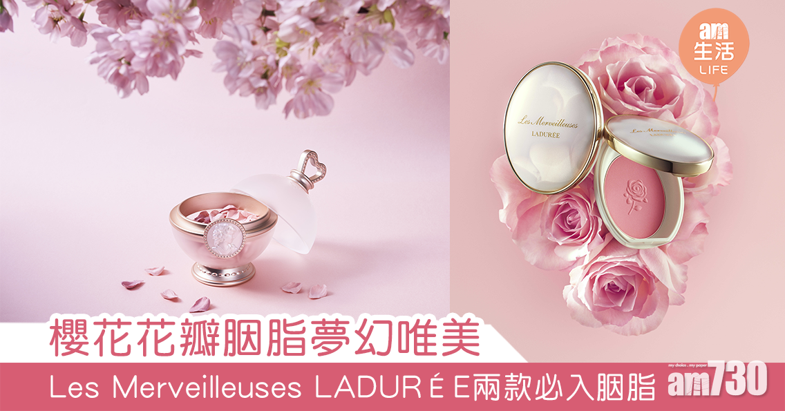 櫻花花瓣胭脂夢幻唯美 Les Merveilleuses LADURÉE 今季兩款必入胭脂　