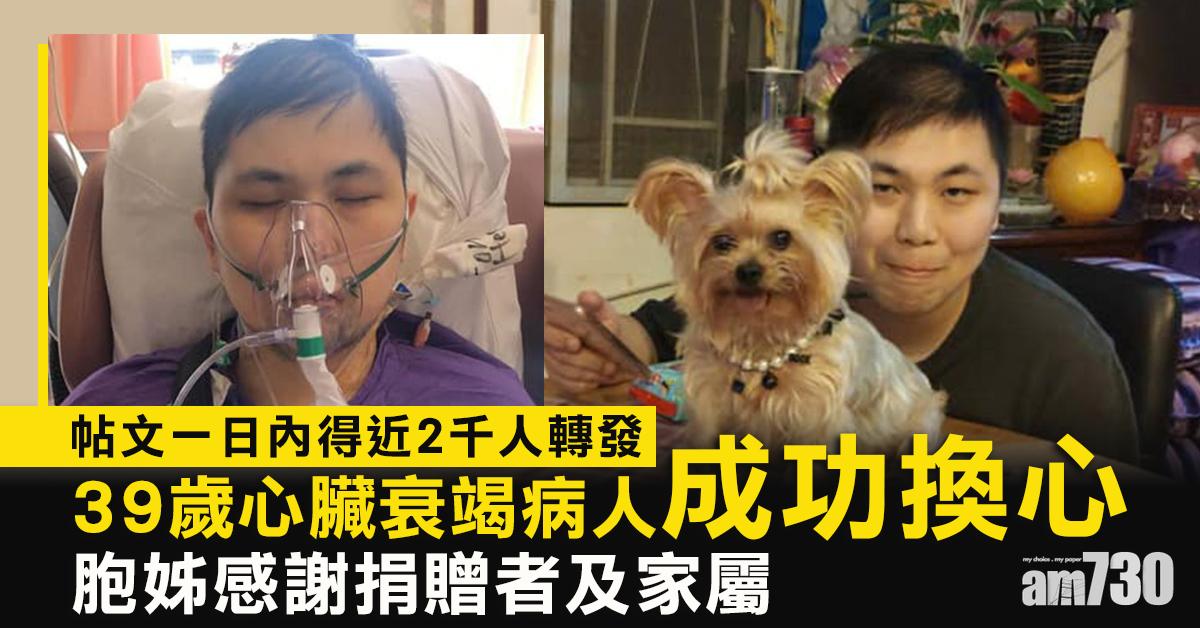 換心續命｜39歲心臟衰竭病人獲捐屍心 胞姊感謝捐贈者及家屬