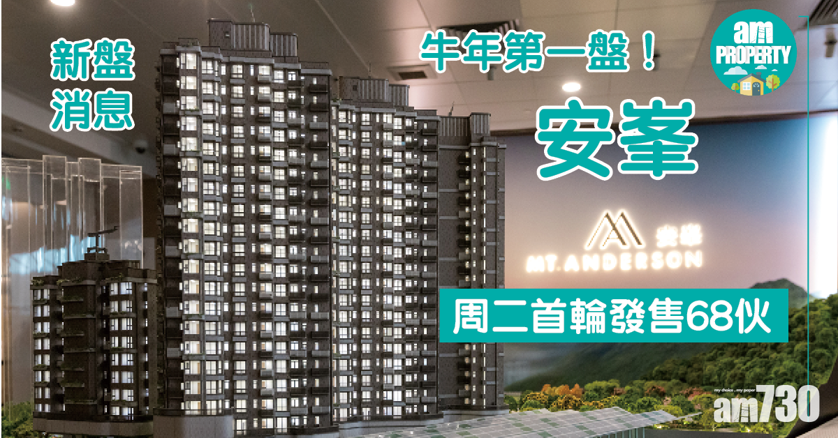 新盤消息｜牛年第一盤！安峯周二首輪發售68伙